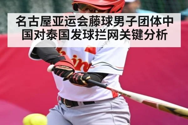 名古屋亚运会藤球男子团体中国对泰国发球拦网关键分析